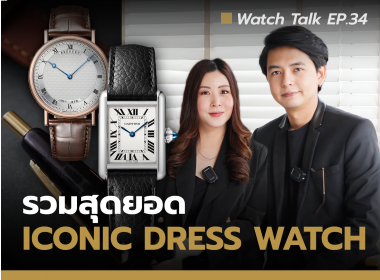 รวมสุดยอด นาฬิกา Iconic - Dress Watch | Watch Talk EP.34