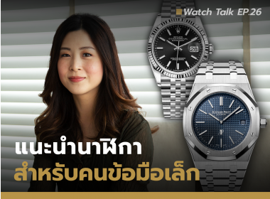แนะนำนาฬิกาสำหรับผู้ชายข้อมือเล็ก | Watch Talk EP.26