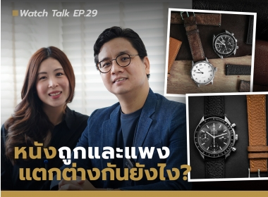เจาะลึก สายหนังนาฬิกา ถูกและแพง แตกต่างกันอย่างไร | Watch Talk EP.29